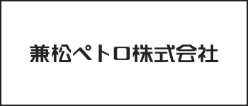 兼松ペトロ株式会社